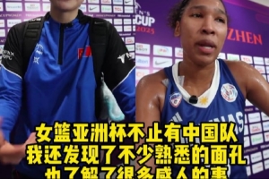 百家乐游戏-女篮亚洲杯的舞台不止有中国队 还有很多鲜为人知的故事