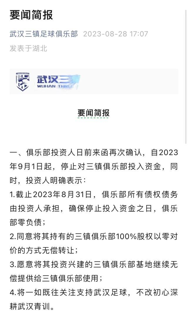 娱乐平台-官方：三镇投资人确认停止投入 俱乐部将0元转让